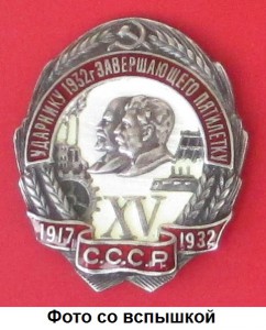 Ударнику 1932 г. завершающего пятилетку - серебро, №5727.