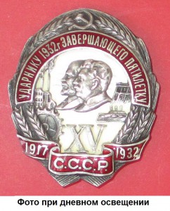 Ударнику 1932 г. завершающего пятилетку - серебро, №5727.