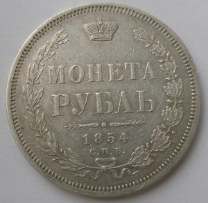 Рубль 1854 СПБ НИ