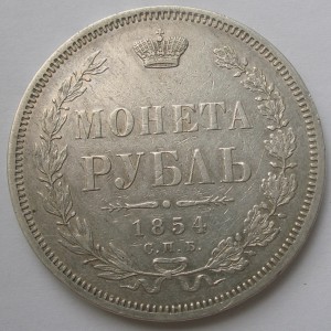 Рубль 1854 СПБ НИ