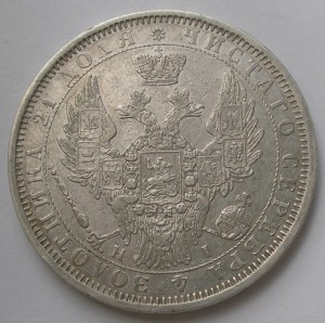 Рубль 1854 СПБ НИ