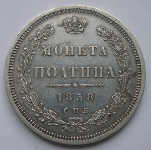 Полтина 1858 СПБ ФБ