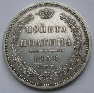 Полтина 1858 СПБ ФБ