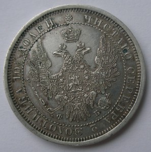 Полтина 1858 СПБ ФБ