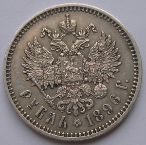 Рубль 1896 звезда
