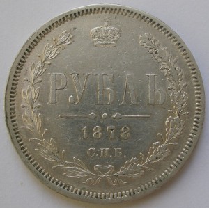 Рубль 1878 СПБ НФ