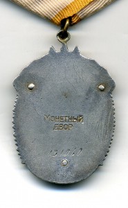 Знак Почёта № 131060. Плоский.