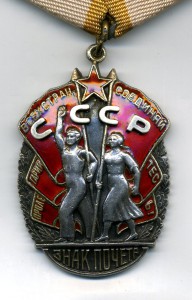 Знак Почёта № 131060. Плоский.