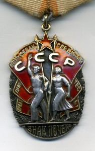 Знак Почёта № 110633. Плоский.