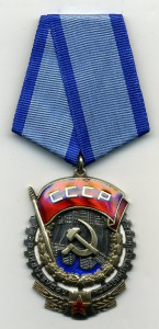 Трудовое Красное Знамя № 115219. Плоский.