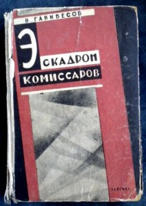 "ЭСКАДРОН КОМИССАРОВ"- автограф Василия Ганибесова - 1933.