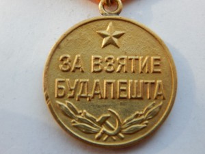 За взятие Будапешта