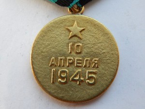 За взятие Кенигсберга
