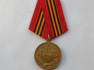 За взятие Берлина