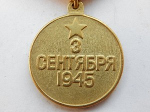 За победу над Японией
