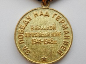 За победу над Германией-2