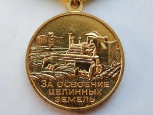 За освоение целинных земель