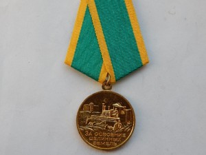 За освоение целинных земель