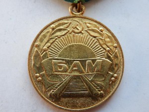 За строительство БАМА