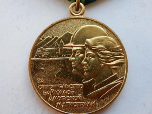 За строительство БАМА