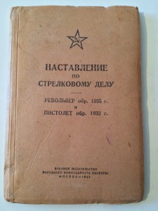 наставление пистолета ТТ НАГАН 1945 год.