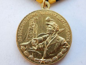 За восстановление шахт Донбасса