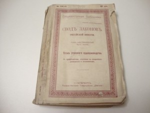 Устав Уголовного Судопроизводства. 1912г.