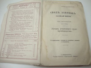 Устав Уголовного Судопроизводства. 1912г.