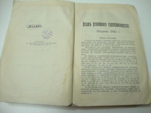 Устав Уголовного Судопроизводства. 1912г.