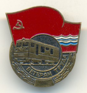 Ветеран труда - железнодорожник Эстонской ССР.