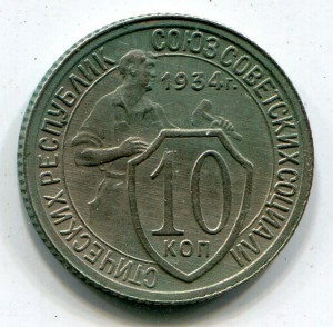 10 копеек 1934 г Хорошая.