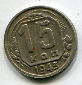 15 копеек 1943 г. № 76