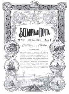 «Всемирная почта» за 1897 год.