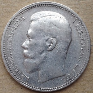 Рубль 1897 год.