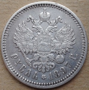 Рубль 1897 год.