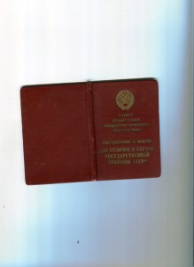 Удостоверение  к  медали  ".......Гос.границы  СССР"  --1966