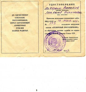 Удостоверение к знаку Отличный пограничник, 1957-й год.