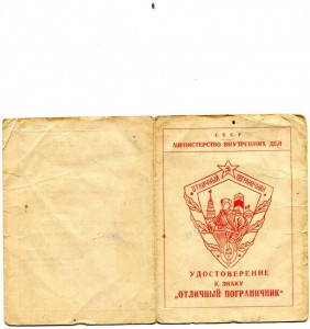 Удостоверение к знаку Отличный пограничник, 1957-й год.