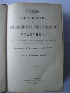 ПЯТИТОМНИК ФАРМАЦЕВТИЧЕСКИЙ  H.HAGER Спб 1888г.