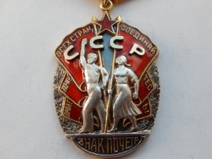 Знак Почета № 83484 - 1945 года