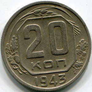 20 копеек 1943 г. 1.3.В. № 58