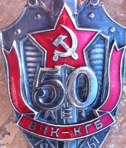 Знак 50 лет ВЧК-КГБ .