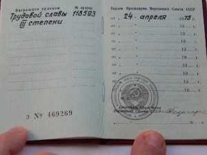 Трудовая Слава 3 ст. № 118593 с доком - 1975 года