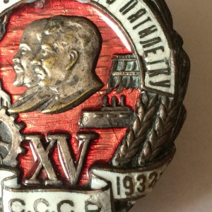Ударник 1932 г. завершающего пятилетку.