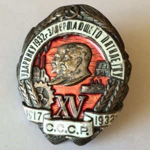Ударник 1932 г. завершающего пятилетку.