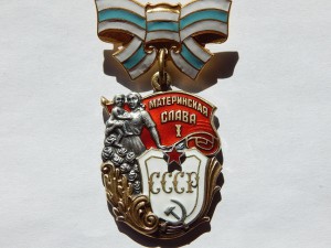 Материнская Слава 1 ст. № 177286 - 1967 года