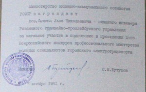 Грамота Министр ЖКХ РСФСР Бутусов 1981