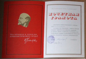 Грамота Министр ЖКХ РСФСР Бутусов 1981