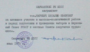 Грамота Бауманский РК КПСС выборы ВС РСФСР 1975