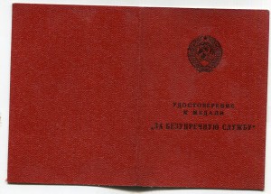 За безупречную службу КГБ (чистое)